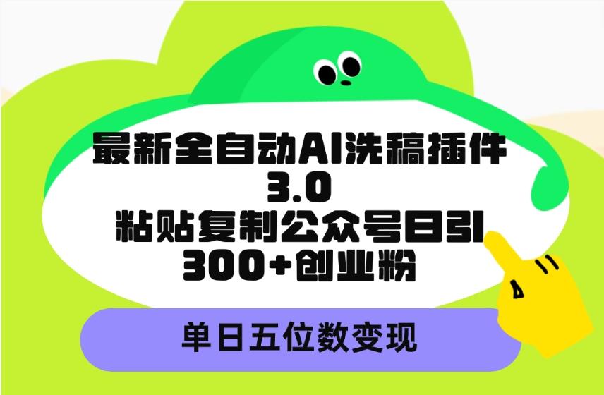 (9662期)最新全自动AI洗稿插件3.0，粘贴复制公众号日引300+创业粉，单日五位数变现壹学湾 - 一站式在线学习平台，专注职业技能提升与知识成长壹学湾