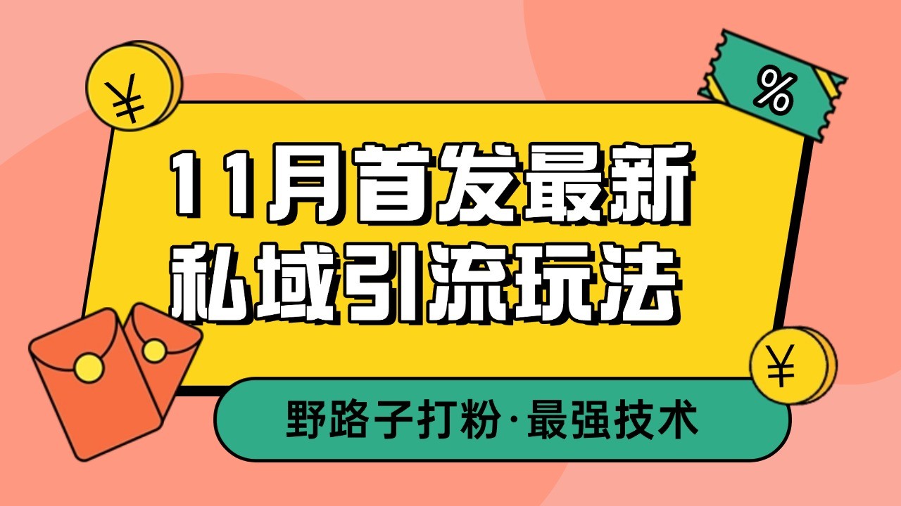 11月首发最新私域引流玩法，自动克隆爆款一键改写截流自热一体化 日引300+精准粉壹学湾 - 一站式在线学习平台，专注职业技能提升与知识成长壹学湾