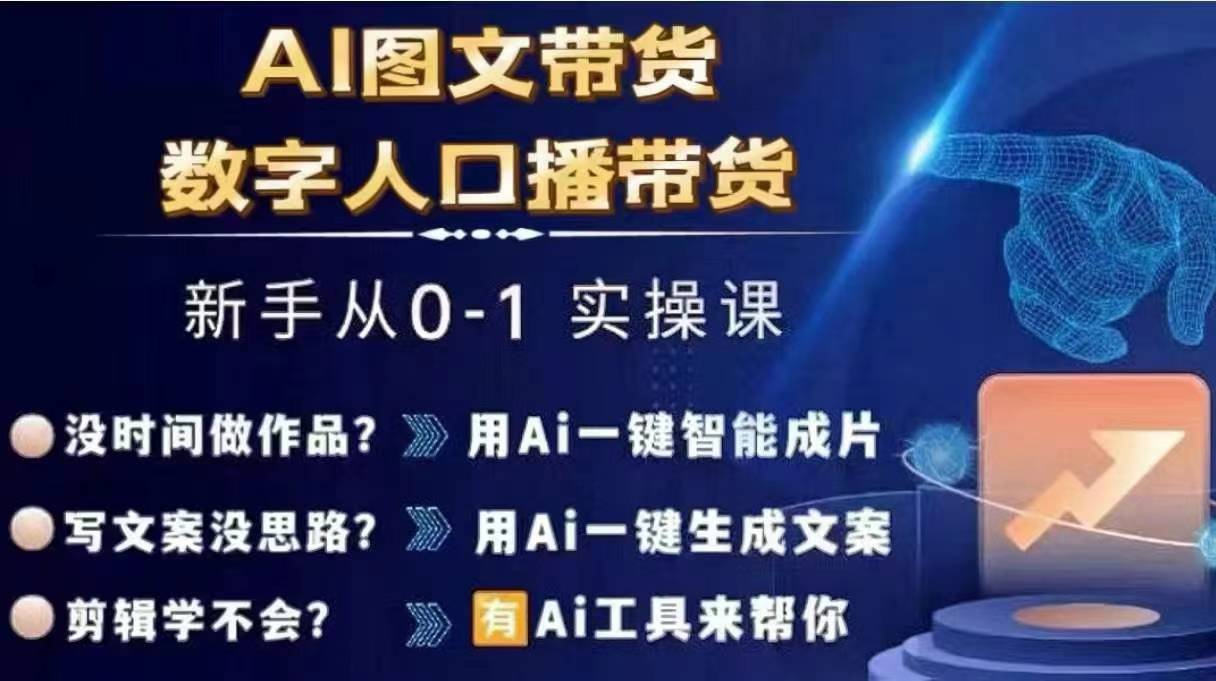 Ai图文带货+数字人口播带货，从0~1实操体系课壹学湾 - 一站式在线学习平台，专注职业技能提升与知识成长壹学湾