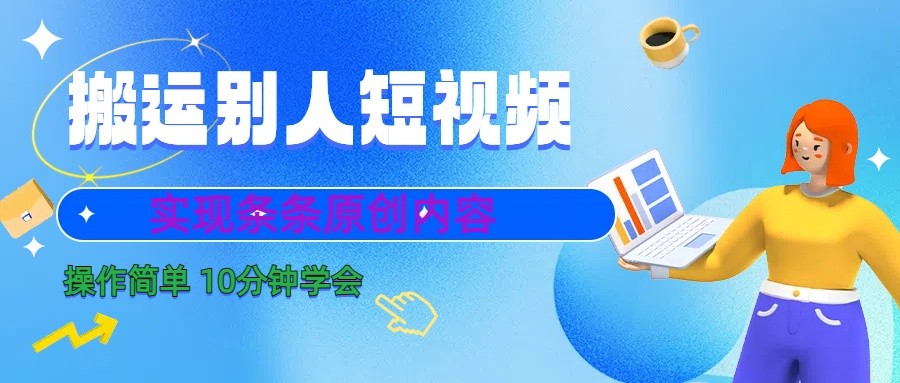 10分钟学会搬运别人短视频，剪辑处理后实现条条原创内容壹学湾 - 一站式在线学习平台，专注职业技能提升与知识成长壹学湾