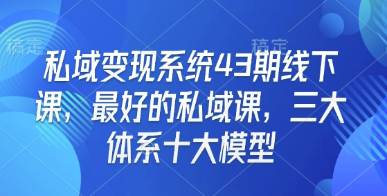 私域变现系统43期线下课，最好的私域课，三大体系十大模型壹学湾 - 一站式在线学习平台，专注职业技能提升与知识成长壹学湾