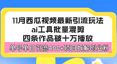 西瓜视频最新玩法，全新蓝海赛道，简单好上手，单号单日轻松引流400+创…壹学湾 - 一站式在线学习平台，专注职业技能提升与知识成长壹学湾