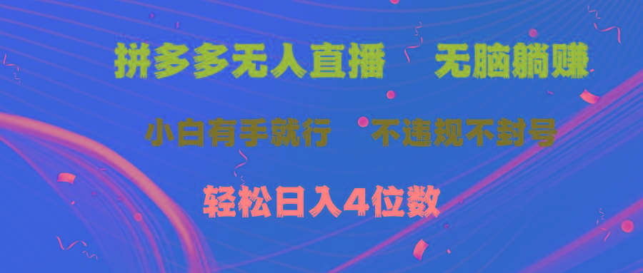 拼多多无人直播 无脑躺赚小白有手就行 不违规不封号轻松日入4位数壹学湾 - 一站式在线学习平台，专注职业技能提升与知识成长壹学湾