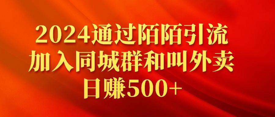 (9269期)2024通过陌陌引流加入同城群和叫外卖日赚500+壹学湾 - 一站式在线学习平台，专注职业技能提升与知识成长壹学湾