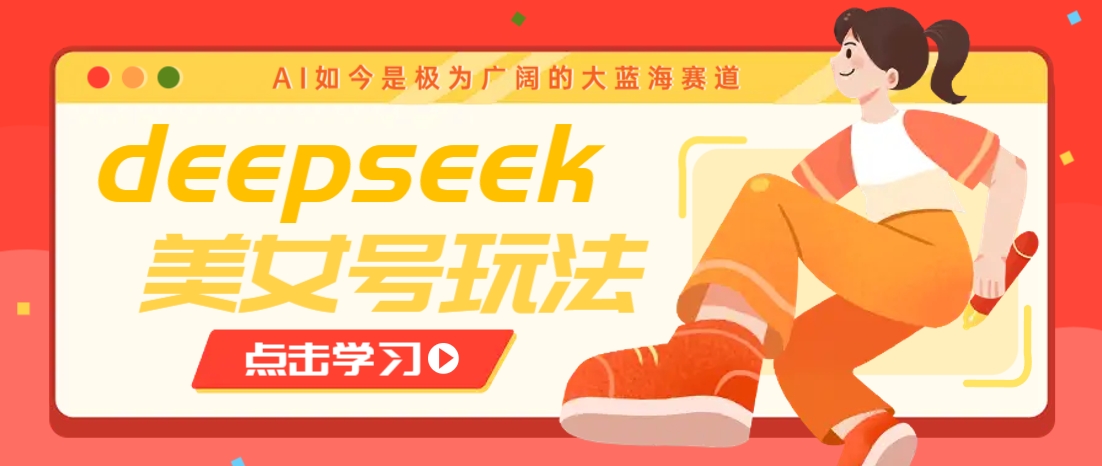 借助deepseek创作出各种风格的美女视频，7天快速涨粉，多种变现月入万元壹学湾 - 一站式在线学习平台，专注职业技能提升与知识成长壹学湾