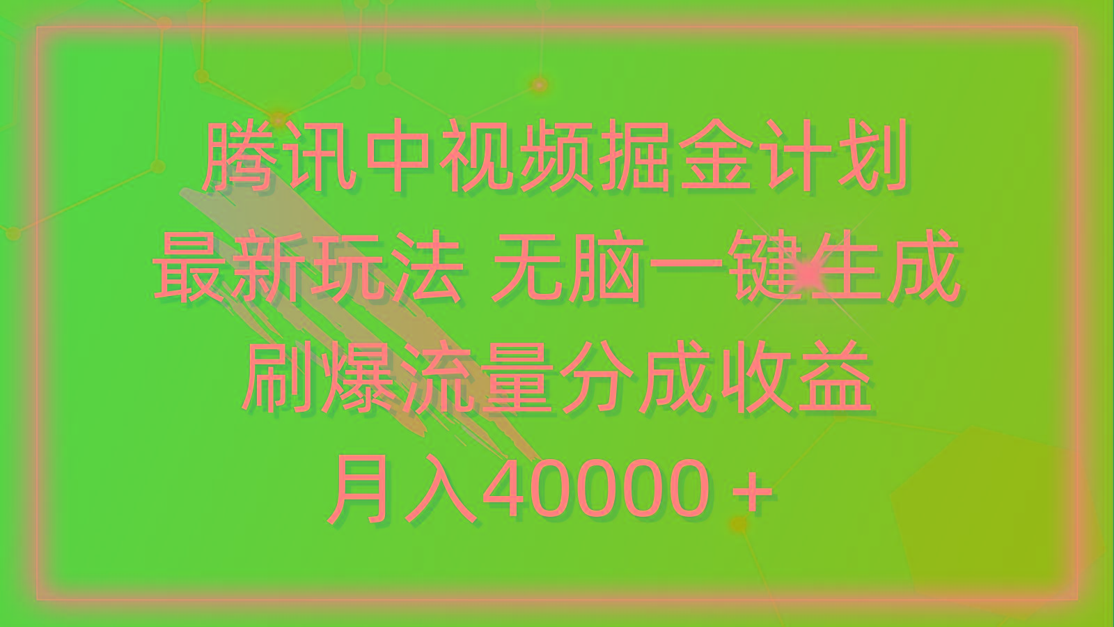 (9690期)腾讯中视频掘金计划，最新玩法 无脑一键生成 刷爆流量分成收益 月入40000＋壹学湾 - 一站式在线学习平台，专注职业技能提升与知识成长壹学湾