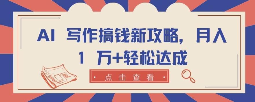 AI 写作搞钱新攻略，月入 1 万+轻松达成【揭秘】壹学湾 - 一站式在线学习平台，专注职业技能提升与知识成长壹学湾