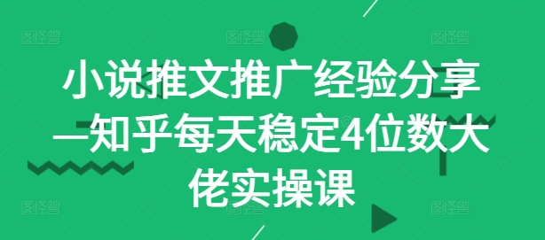 小说推文推广经验分享—知乎每天稳定4位数大佬实操课壹学湾 - 一站式在线学习平台，专注职业技能提升与知识成长壹学湾