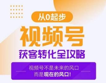 视频号获客转化全攻略，手把手教你打造爆款视频号！壹学湾 - 一站式在线学习平台，专注职业技能提升与知识成长壹学湾