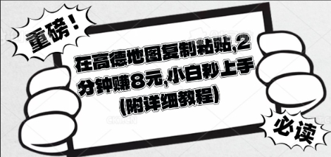 在高德地图复制粘贴,2分钟挣8块,小白秒上手-百创源-全网首发各大平台项目资源、专注分享新出网上vip赚钱方法、vip课程视频教程、付费网络课程以及网赚培训,学习引流、建站、赚钱等,学项目技术从这里开始!