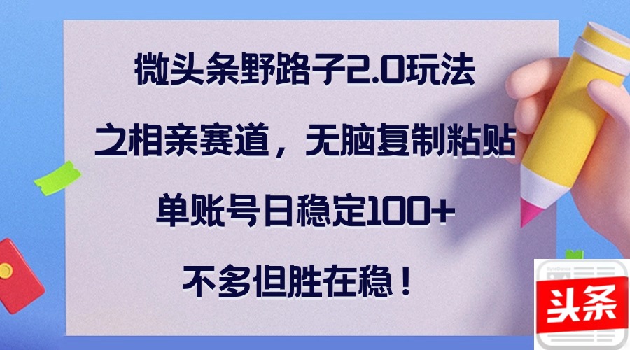 微头条野路子2.0玩法之相亲赛道，无脑复制粘贴，单账号日稳定100+，不…壹学湾 - 一站式在线学习平台，专注职业技能提升与知识成长壹学湾