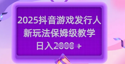 2025抖音游戏发行人新玩法，保姆级教学，日入多张壹学湾 - 一站式在线学习平台，专注职业技能提升与知识成长壹学湾