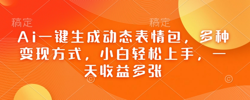 Ai一键生成动态表情包，多种变现方式，小白轻松上手，一天收益多张壹学湾 - 一站式在线学习平台，专注职业技能提升与知识成长壹学湾