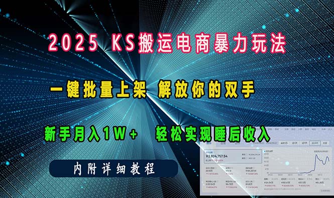 ks搬运电商暴力玩法   一键批量上架 解放你的双手    新手月入1w +轻松…壹学湾 - 一站式在线学习平台，专注职业技能提升与知识成长壹学湾