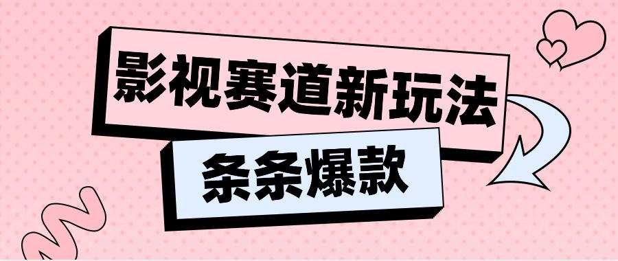 影视赛道新玩法，用AI做“影视名场面”恶搞视频，单个话题流量高达600W+壹学湾 - 一站式在线学习平台，专注职业技能提升与知识成长壹学湾