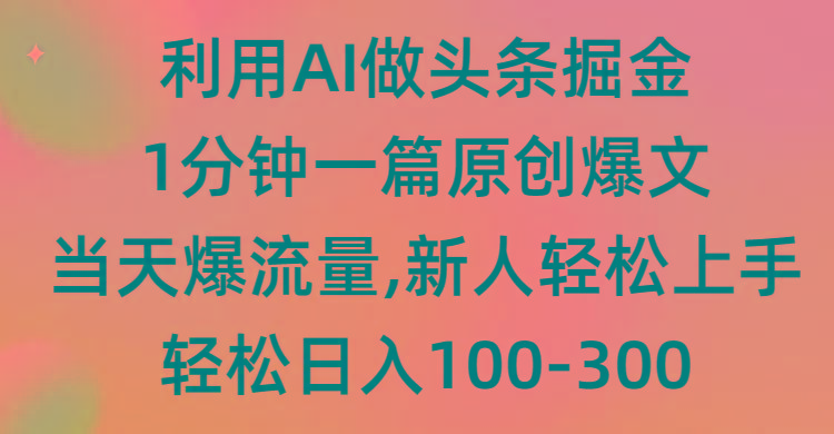 (9307期)利用AI做头条掘金，1分钟一篇原创爆文，当天爆流量，新人轻松上手壹学湾 - 一站式在线学习平台，专注职业技能提升与知识成长壹学湾