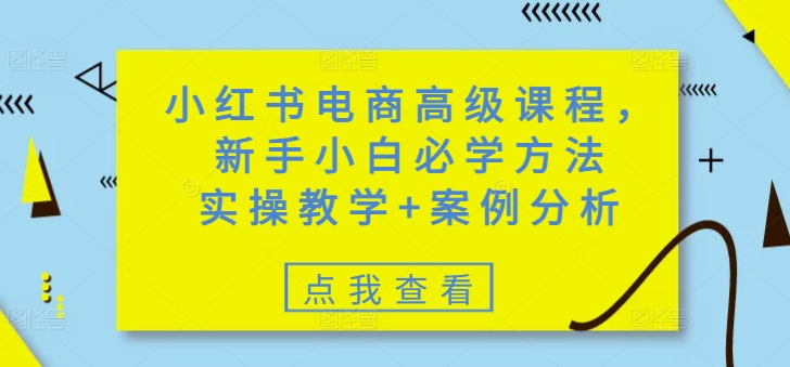 小红书电商高级课程，新手小白必学方法，实操教学+案例分析壹学湾 - 一站式在线学习平台，专注职业技能提升与知识成长壹学湾