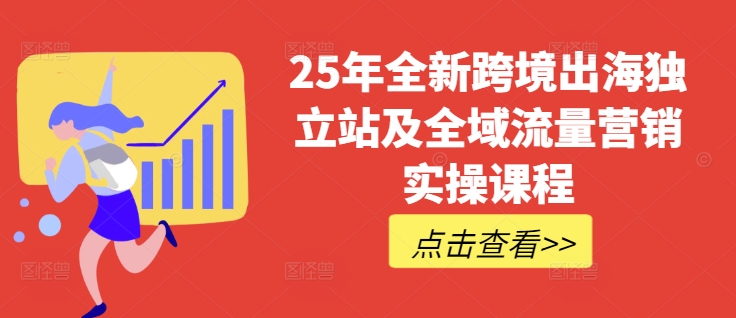 25年全新跨境出海独立站及全域流量营销实操课程，跨境电商独立站TIKTOK全域营销普货特货玩法大全壹学湾 - 一站式在线学习平台，专注职业技能提升与知识成长壹学湾