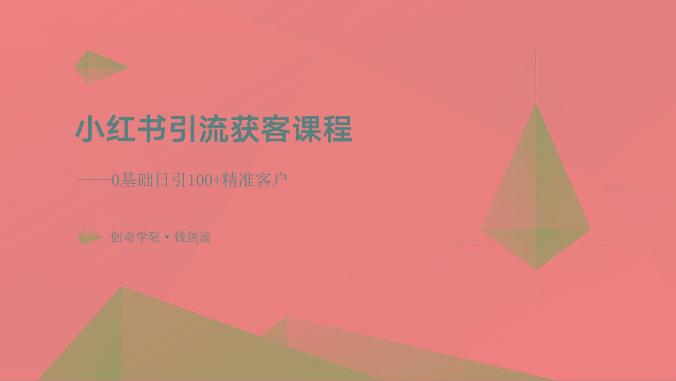 小红书引流获客课程：0基础日引100+精准客户壹学湾 - 一站式在线学习平台，专注职业技能提升与知识成长壹学湾