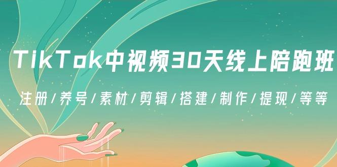 TikTok中视频-30天线上陪跑班：注册/养号/素材/剪辑/搭建/制作/提现/等等壹学湾 - 一站式在线学习平台，专注职业技能提升与知识成长壹学湾