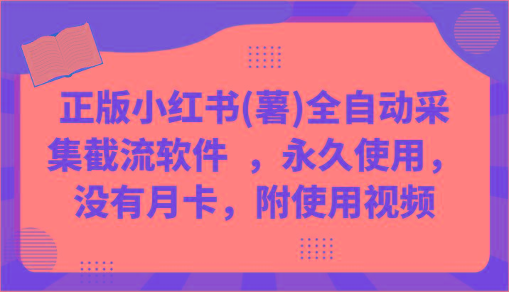 正版小红书(薯)全自动采集截流软件 ，永久使用，没有月卡，附使用视频壹学湾 - 一站式在线学习平台，专注职业技能提升与知识成长壹学湾