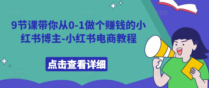 9节课带你从0-1做个赚钱的小红书博主-小红书电商教程壹学湾 - 一站式在线学习平台，专注职业技能提升与知识成长壹学湾