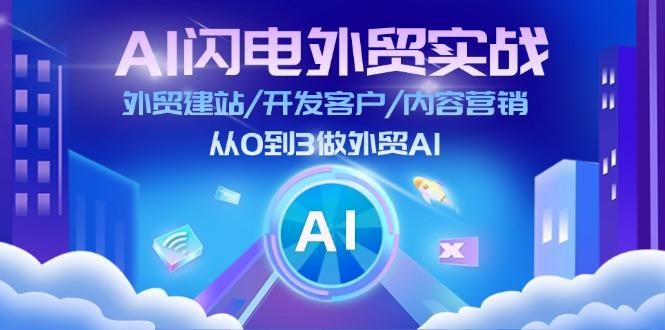 AI 闪电外贸实战：外贸建站/开发客户/内容营销/从0到3做外贸AI-更新至75节壹学湾 - 一站式在线学习平台，专注职业技能提升与知识成长壹学湾