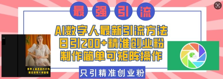 AI数字人最新引流方法，日引200+精准创业粉，制作简单可矩阵操作壹学湾 - 一站式在线学习平台，专注职业技能提升与知识成长壹学湾