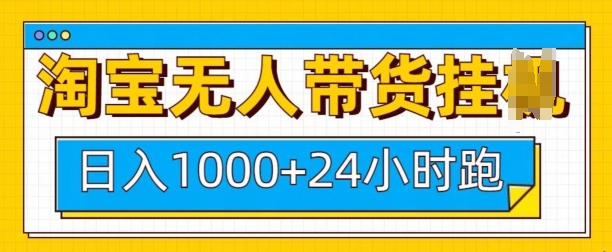 淘宝无人带货挂JI24小时跑，日入1k，实现躺挣收益壹学湾 - 一站式在线学习平台，专注职业技能提升与知识成长壹学湾