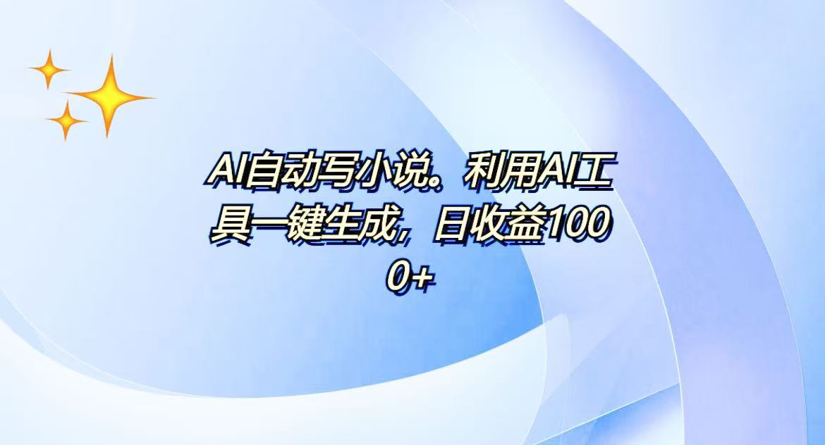 AI一键生成100w字，躺着也能赚，日收益500+壹学湾 - 一站式在线学习平台，专注职业技能提升与知识成长壹学湾