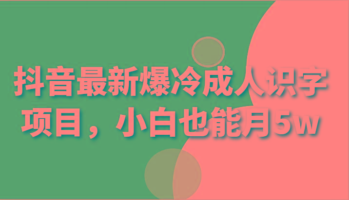 抖音最新爆冷成人识字项目，小白也能月5w壹学湾 - 一站式在线学习平台，专注职业技能提升与知识成长壹学湾