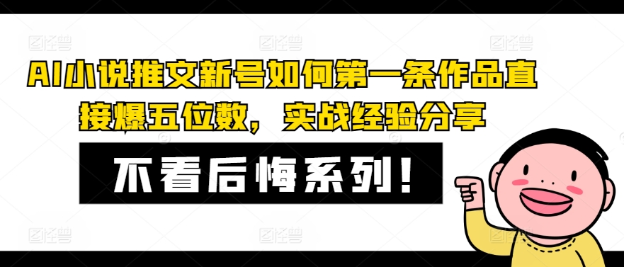 AI小说推文新号如何第一条作品直接爆五位数，实战经验分享壹学湾 - 一站式在线学习平台，专注职业技能提升与知识成长壹学湾