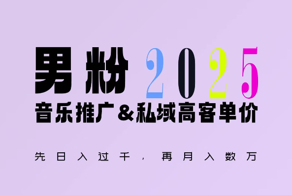 2025年，接着续写“男粉+私域”的辉煌，大展全新玩法的风采，日入1k+轻轻松松壹学湾 - 一站式在线学习平台，专注职业技能提升与知识成长壹学湾