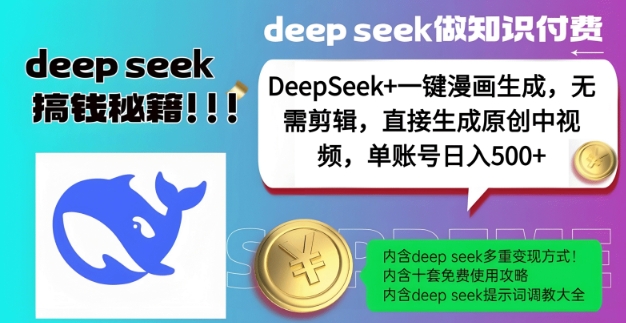 DeepSeek+漫画生成，无需剪辑，一键生成原创中视频，单账号日入5张壹学湾 - 一站式在线学习平台，专注职业技能提升与知识成长壹学湾