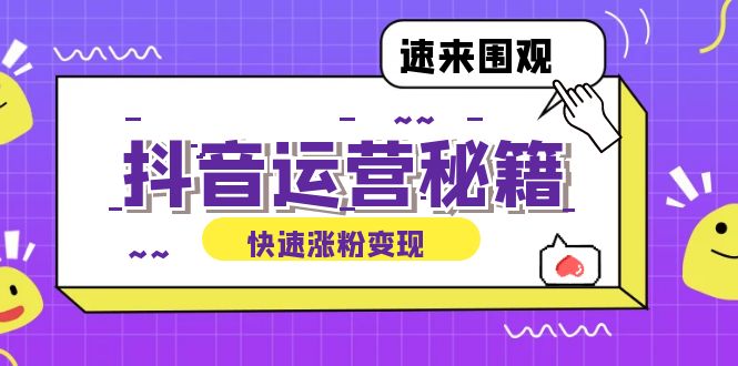 抖音运营涨粉秘籍：从零到一打造盈利抖音号，揭秘账号定位与制作秘籍壹学湾 - 一站式在线学习平台，专注职业技能提升与知识成长壹学湾