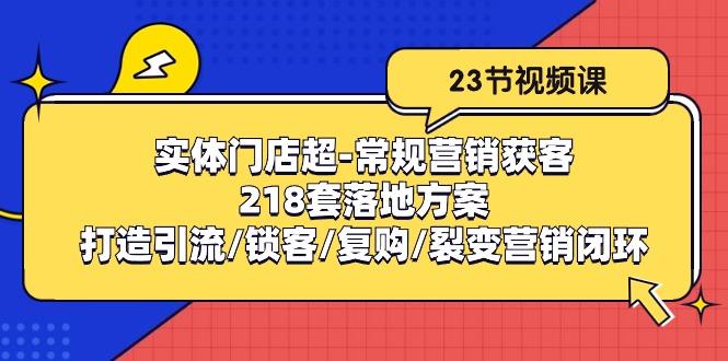 实体门店超-常规营销获客：218套落地方案/打造引流/锁客/复购/裂变营销壹学湾 - 一站式在线学习平台，专注职业技能提升与知识成长壹学湾