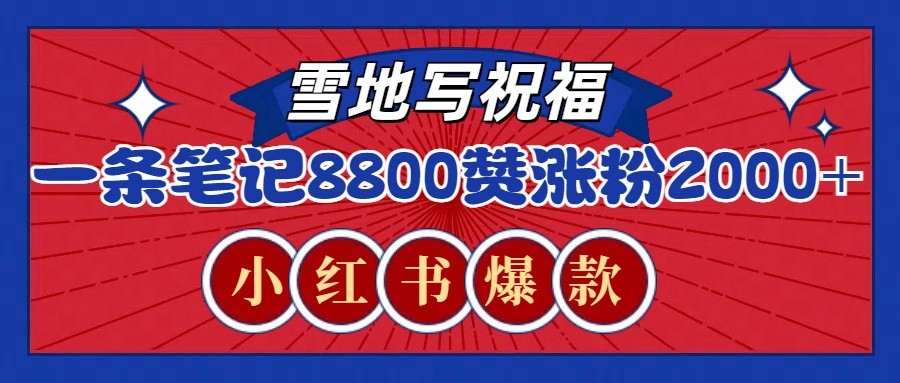 一条笔记8800+赞，涨粉2000+，火爆小红书的recraft雪地写祝福玩法(附提示词及工具)壹学湾 - 一站式在线学习平台，专注职业技能提升与知识成长壹学湾