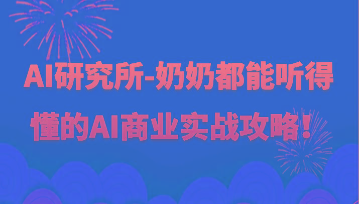 人工智能研究所-奶奶都能听得懂的AI商业实战攻略！壹学湾 - 一站式在线学习平台，专注职业技能提升与知识成长壹学湾