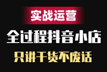 抖音小店精细化实战运营，只讲干货不废话壹学湾 - 一站式在线学习平台，专注职业技能提升与知识成长壹学湾