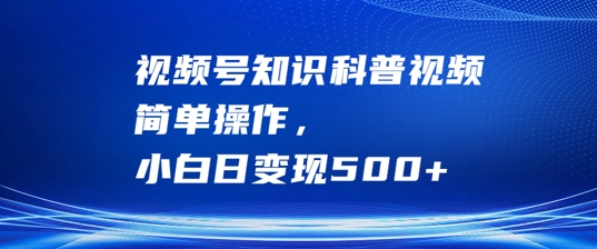 视频号知识科普视频，简单操作，小白日变现500+【揭秘】壹学湾 - 一站式在线学习平台，专注职业技能提升与知识成长壹学湾