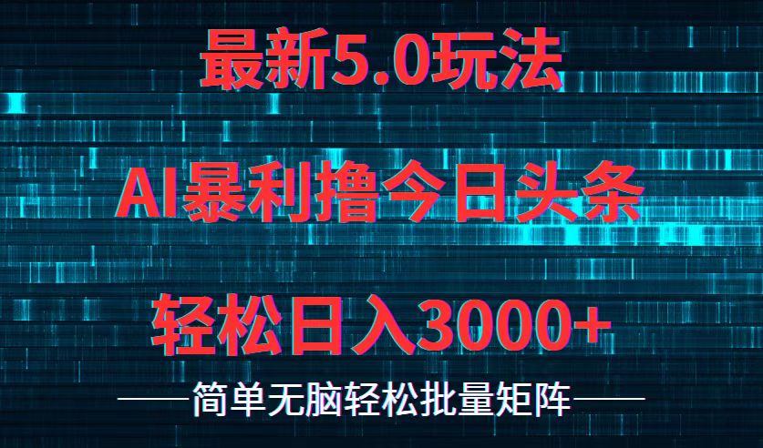 今日头条5.0最新暴利玩法，轻松日入3000+壹学湾 - 一站式在线学习平台，专注职业技能提升与知识成长壹学湾