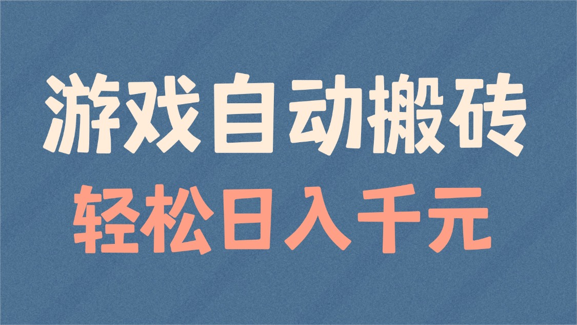 游戏自动搬砖，轻松日入1000+ 适合矩阵操作壹学湾 - 一站式在线学习平台，专注职业技能提升与知识成长壹学湾