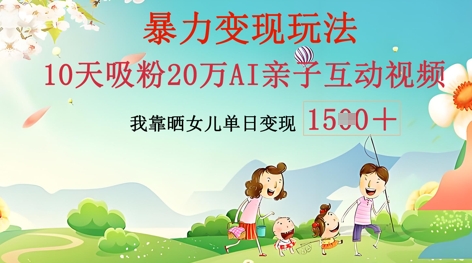 AI亲子互动视频制作:零基础轻松变现,无需复杂技术,小白也能轻松上手-百创源-全网首发各大平台项目资源、专注分享新出网上vip赚钱方法、vip课程视频教程、付费网络课程以及网赚培训,学习引流、建站、赚钱等,学项目技术从这里开始!