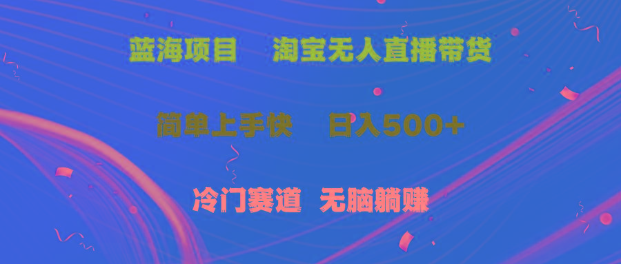 蓝海项目  淘宝无人直播冷门赛道  日赚500+无脑躺赚  小白有手就行壹学湾 - 一站式在线学习平台，专注职业技能提升与知识成长壹学湾