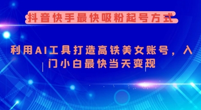 抖音快手最快吸粉起号方式，利用AI工具打造美女账号，入门小白最快当天变现壹学湾 - 一站式在线学习平台，专注职业技能提升与知识成长壹学湾