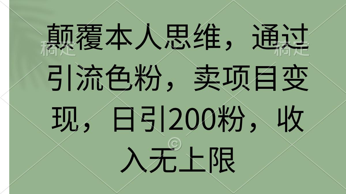 (9523期)颠覆本人思维，通过引流色粉，卖项目变现，日引200粉，收入无上限壹学湾 - 一站式在线学习平台，专注职业技能提升与知识成长壹学湾