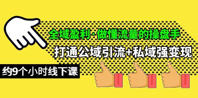 (10045期)全域盈利·做懂流量的操盘手，打通公域引流+私域强变现，约9个小时线下课壹学湾 - 一站式在线学习平台，专注职业技能提升与知识成长壹学湾