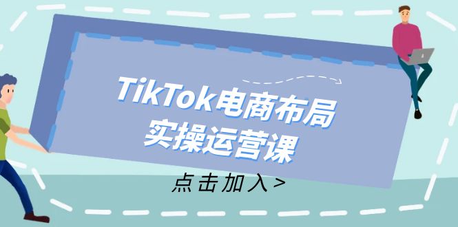 TikTok电商布局实操运营课：从新手到精通，成为TikTok带货运营高手壹学湾 - 一站式在线学习平台，专注职业技能提升与知识成长壹学湾