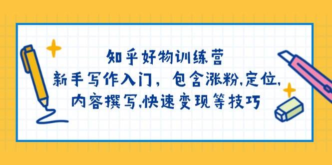 知乎好物训练营：新手写作入门，包含涨粉，定位，内容撰写，快速变现等技巧壹学湾 - 一站式在线学习平台，专注职业技能提升与知识成长壹学湾