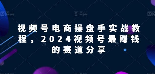 视频号电商实战教程，2024视频号最赚钱的赛道分享壹学湾 - 一站式在线学习平台，专注职业技能提升与知识成长壹学湾